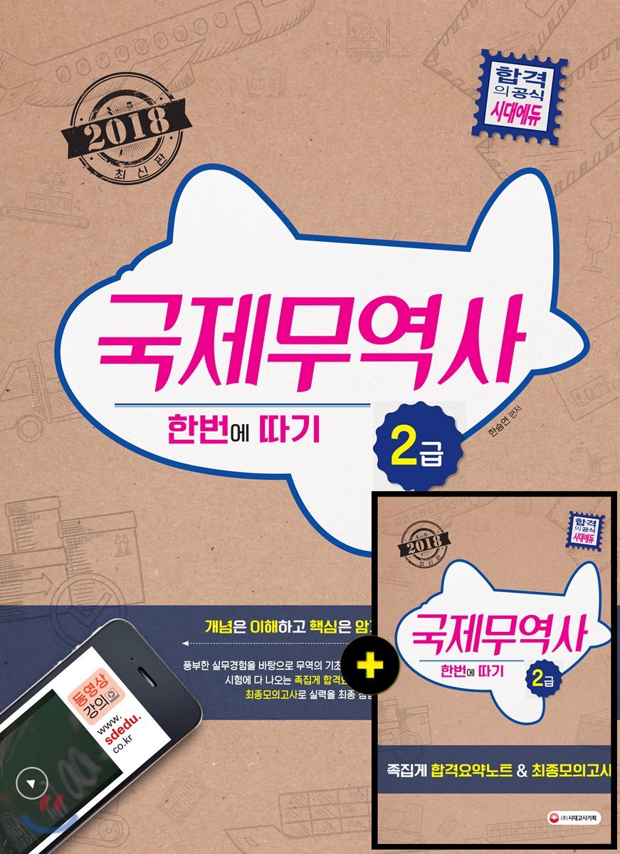 2018 국제무역사 2급 한번에 따기