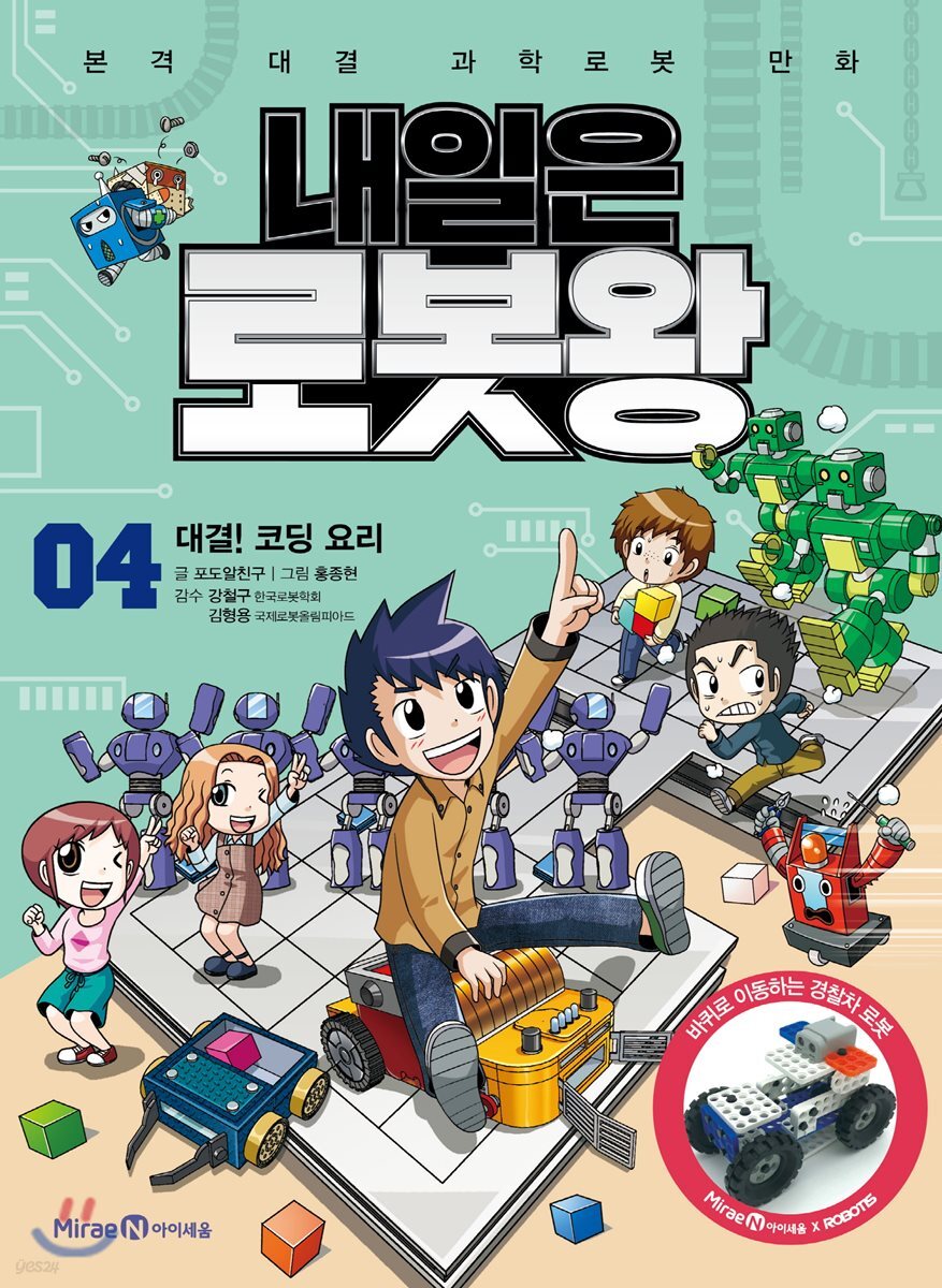 내일은 로봇왕 4