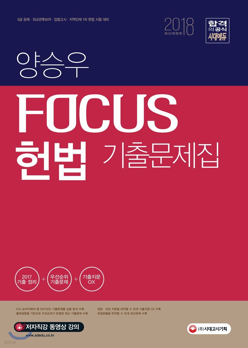 2018 양승우 포커스 헌법 기출문제집