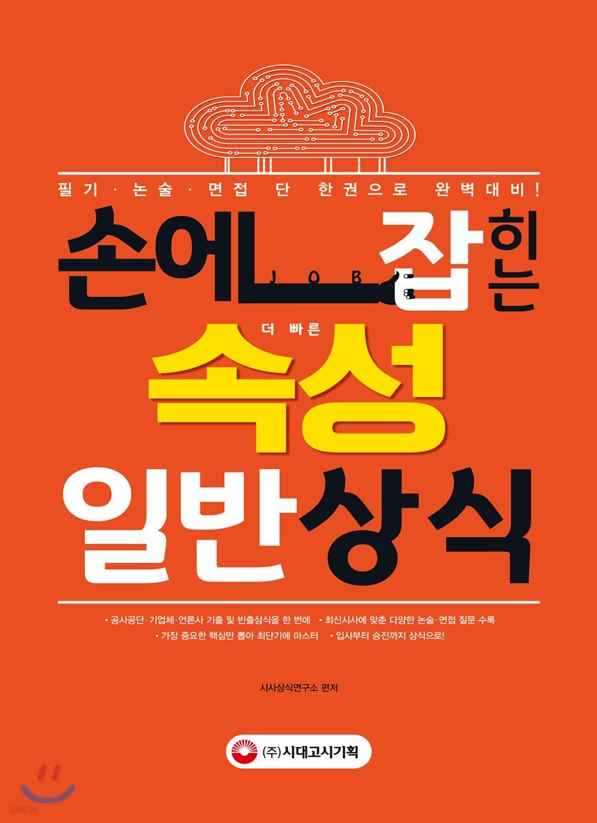 손에 JOB히는 속성 일반상식