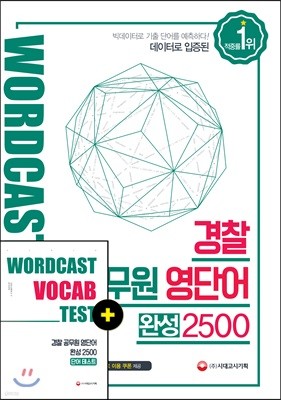 워드캐스트 경찰 공무원 영단어 완성 2500