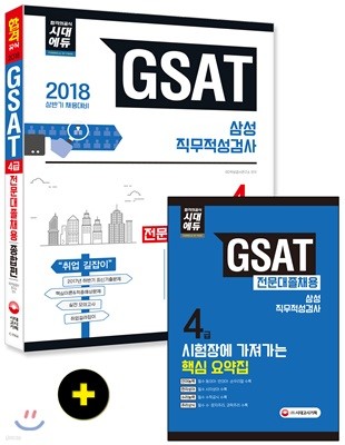2018 GSAT 삼성그룹 직무적성검사 4급 전문대졸 채용 종합편 