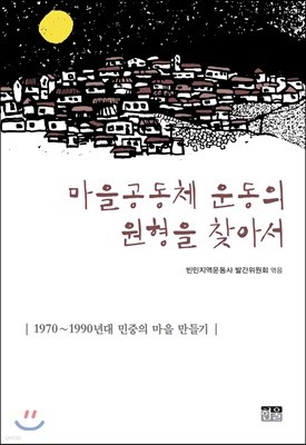 마을공동체 운동의 원형을 찾아서