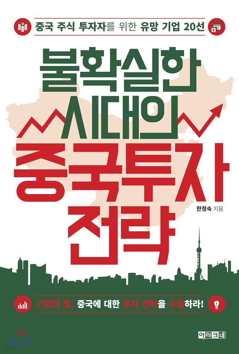 전자책] [대여] 불확실한 시대의 중국 투자 전략 | 한정숙 | 아라크네 - 예스24