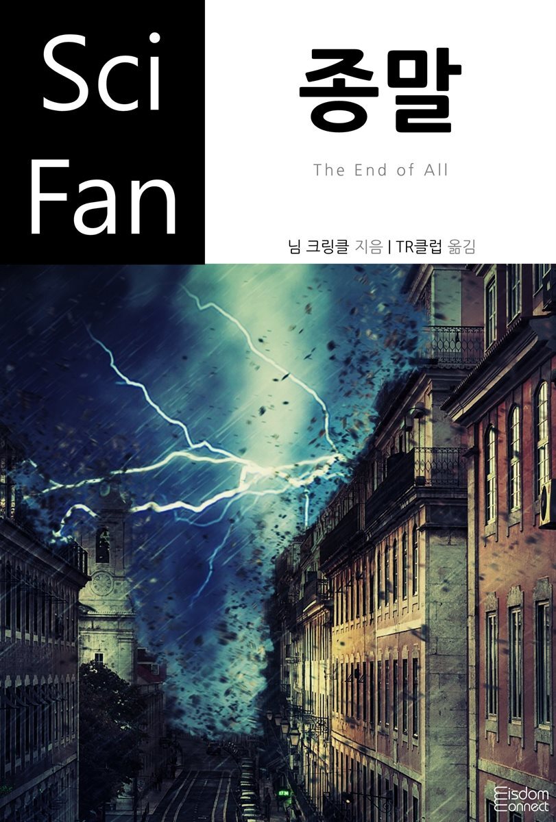 [대여] 종말 - SciFan 제84권
