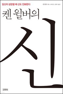 [대여] 켄 윌버의 신