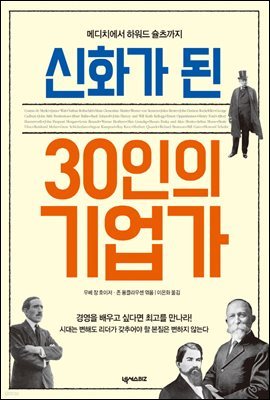 [대여] 신화가 된 30인의 기업가