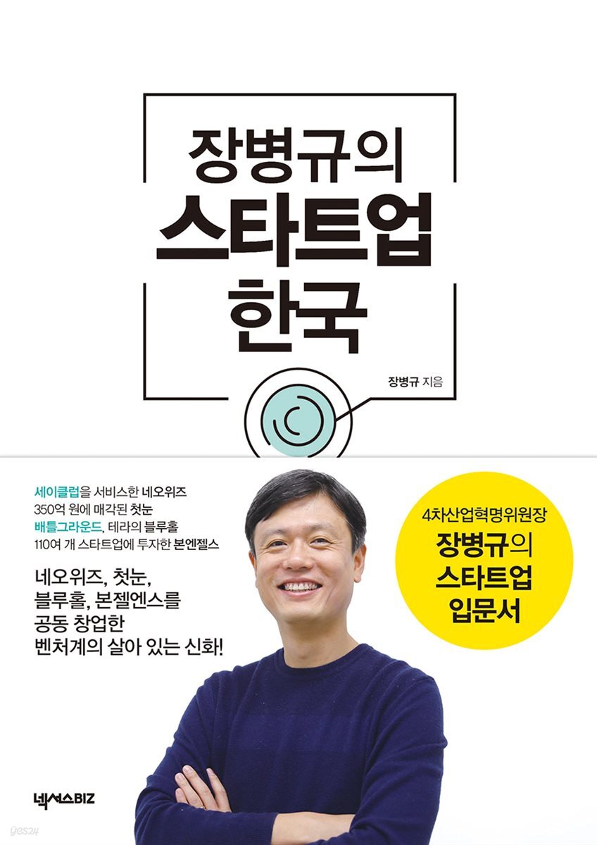 [대여] 장병규의 스타트업 한국