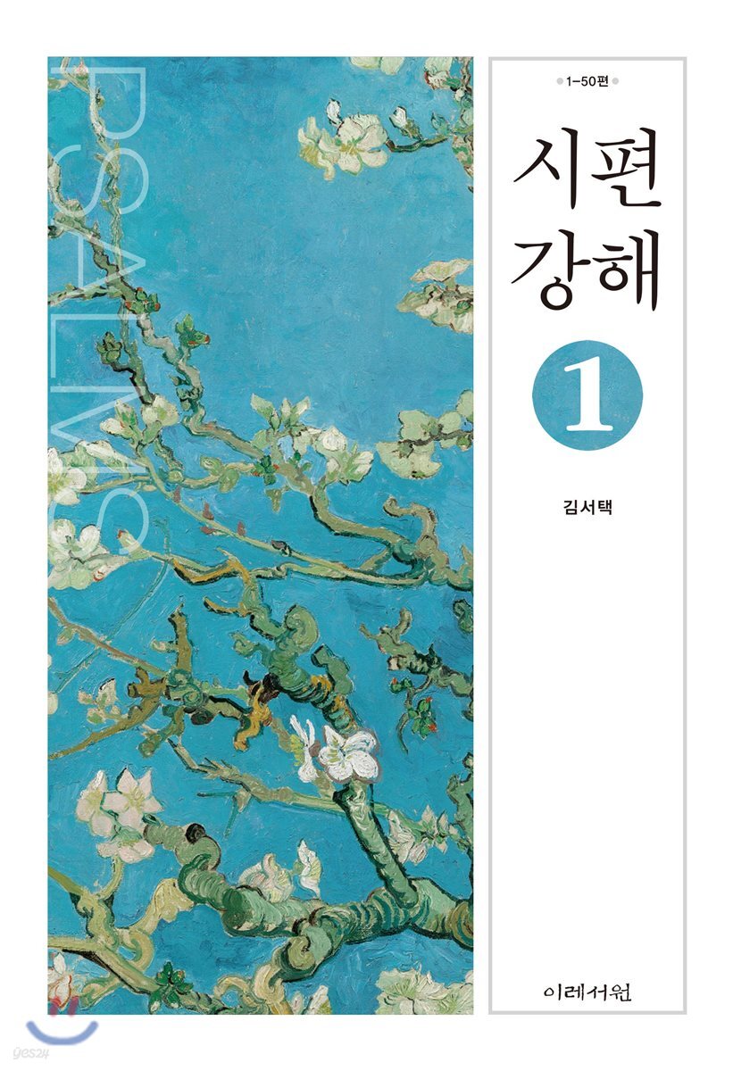 시편 강해1
