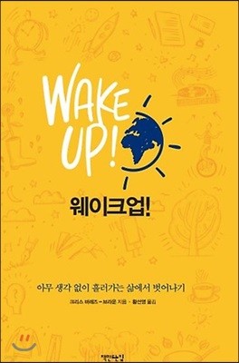 웨이크 업! WAKE UP!