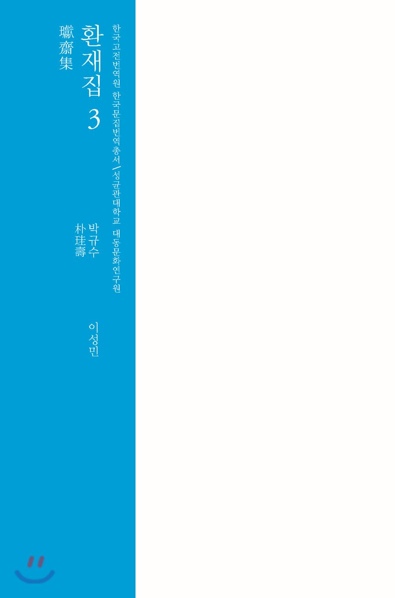 환재집 3