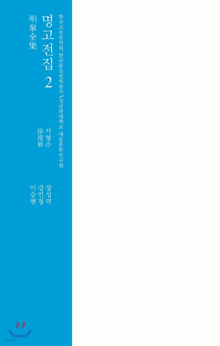 명고전집 2