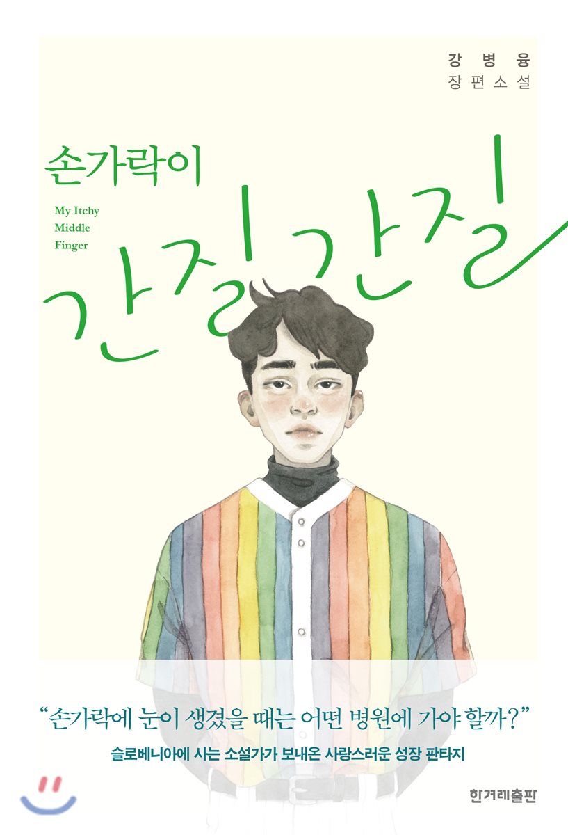 손가락이 간질간질