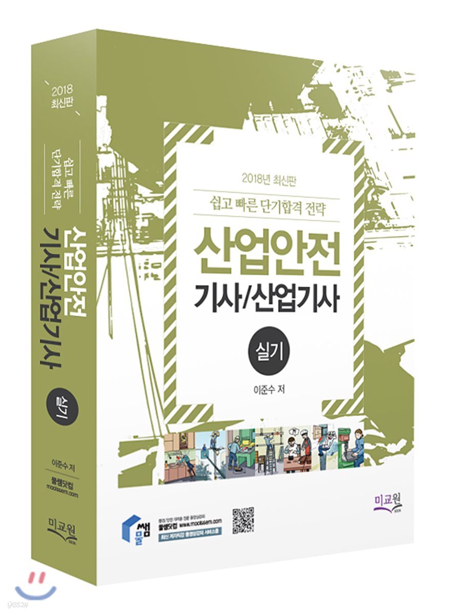2018 산업안전(산업)기사 실기 필답+작업형