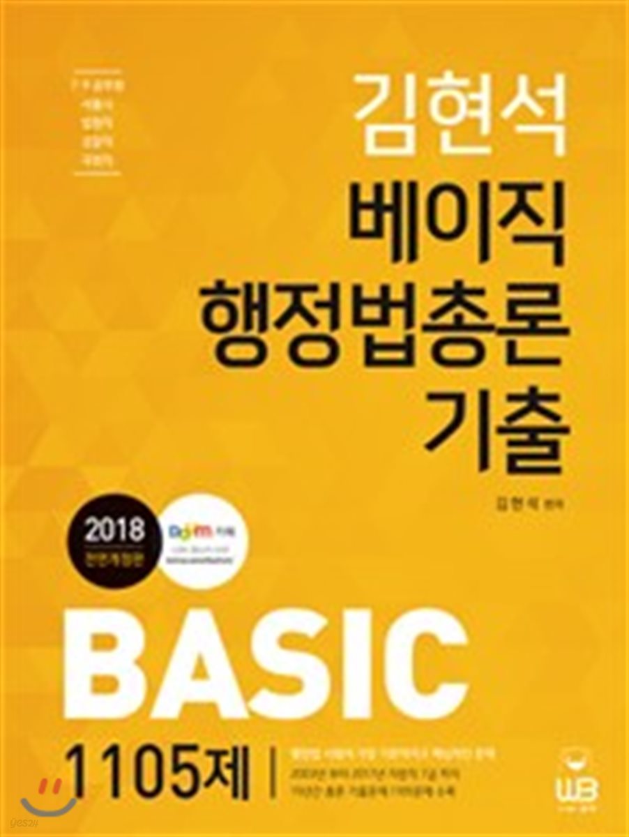 2018 김현석 베이직 행정법총론 기출 1105제