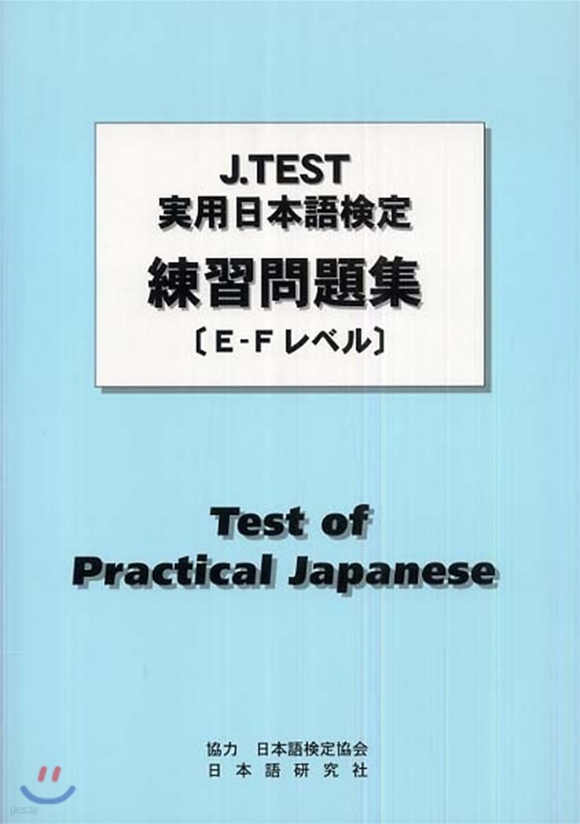 J.TEST實用日本語檢定 過去問題集[A-Dレベル] 2016年