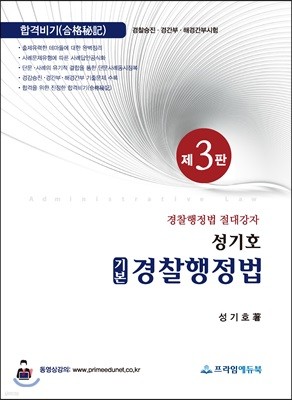 2018 성기호 기본 경찰행정법