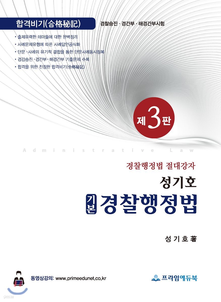 2018 성기호 기본 경찰행정법