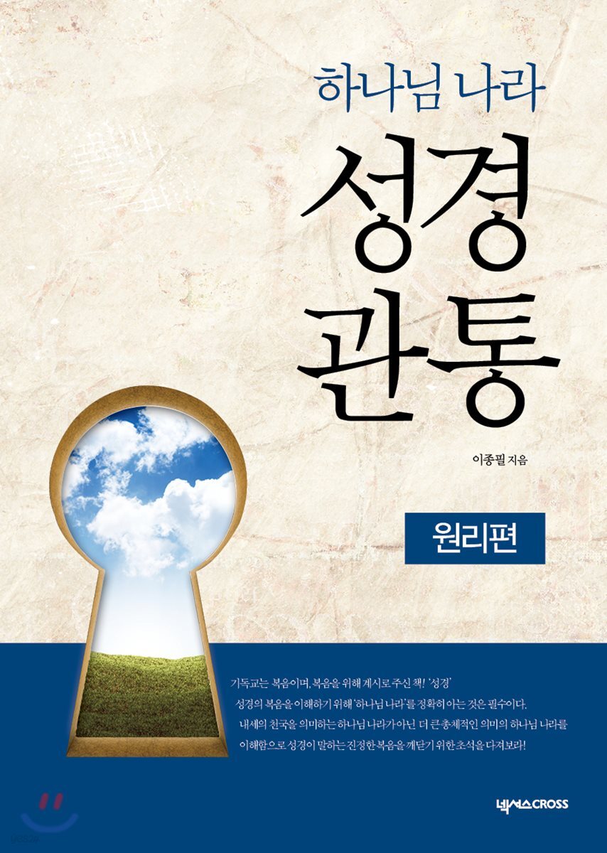 하나님 나라 성경관통 워크북 1