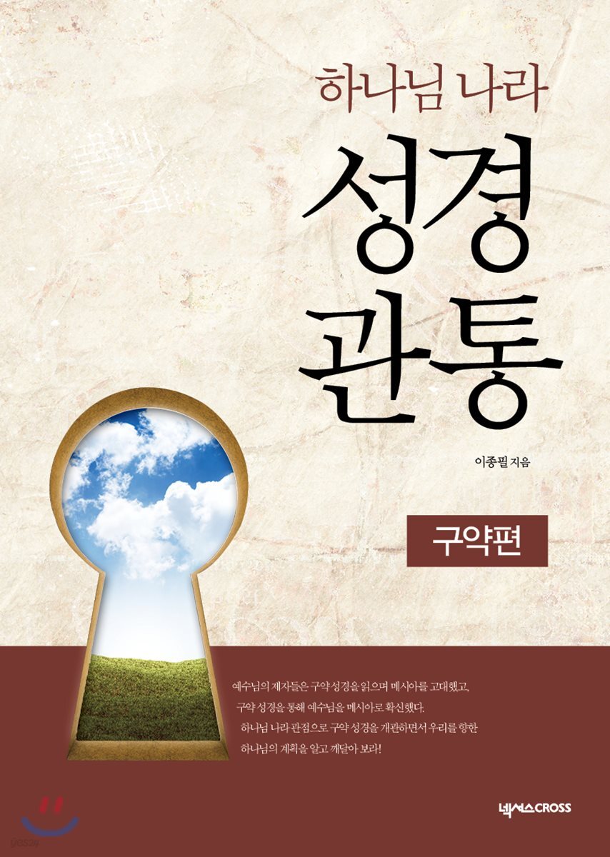 하나님 나라 성경관통 워크북 2
