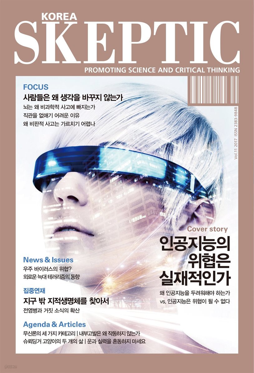 한국 스켑틱 SKEPTIC vol. 11