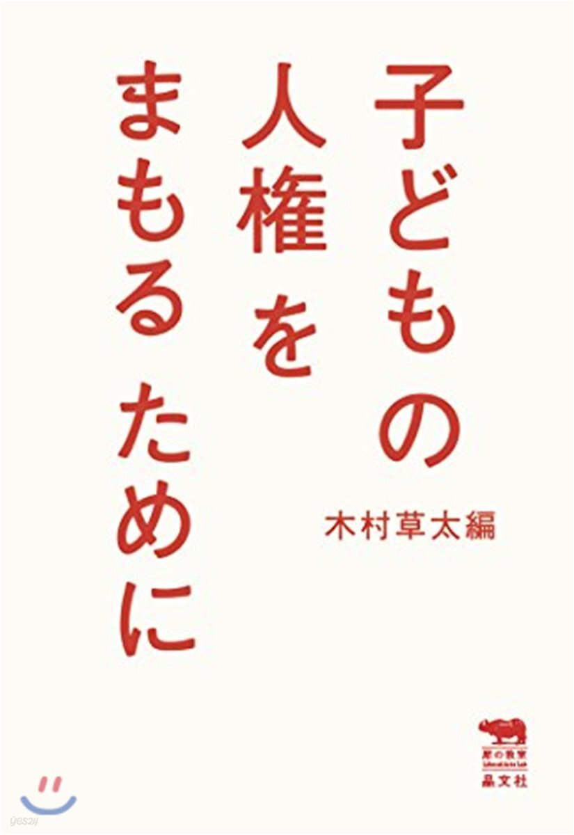 子どもの人權をまもるために