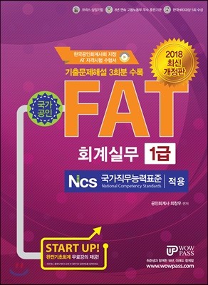 2018 FAT 회계실무 1급