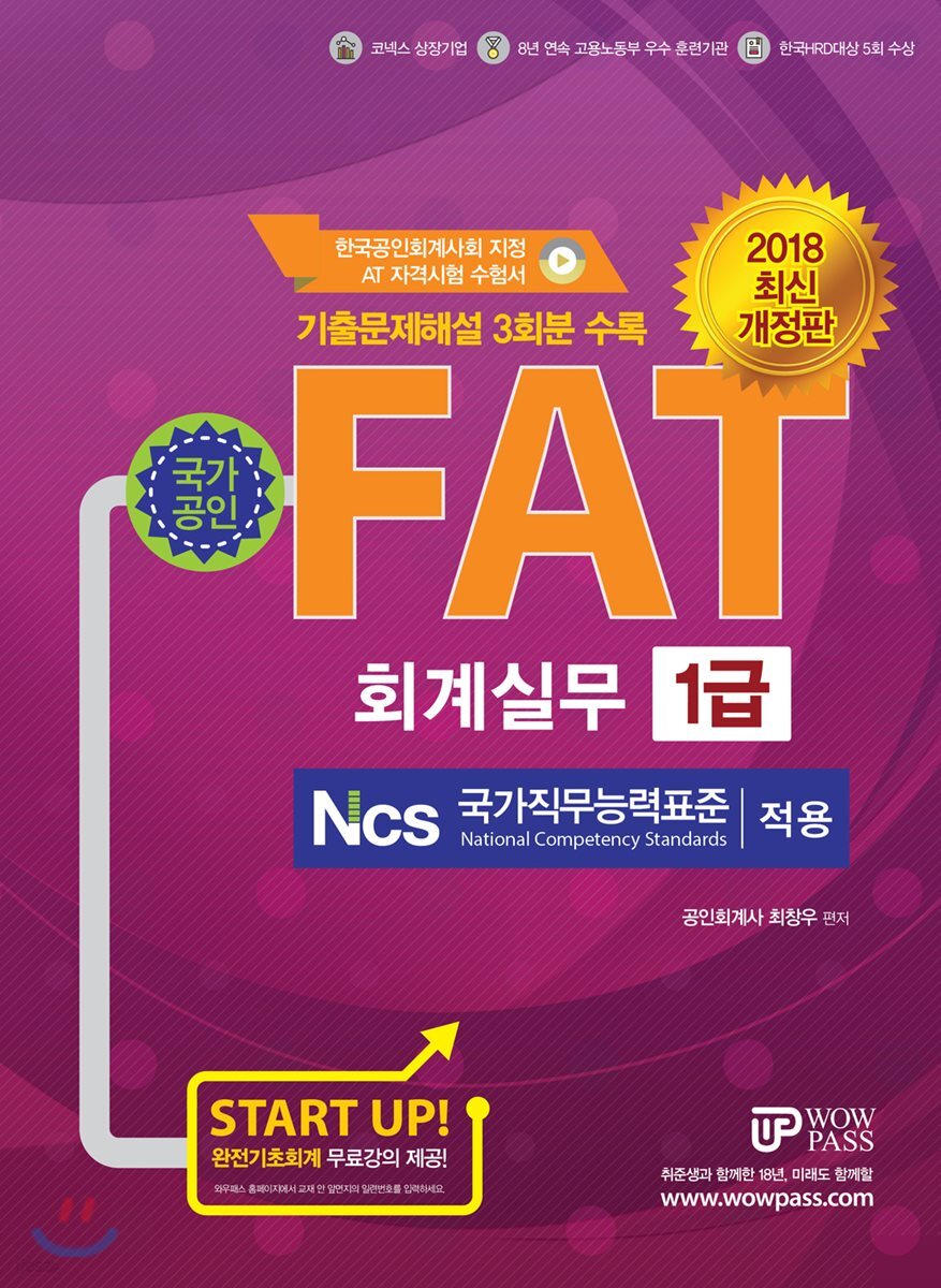 2018 FAT 회계실무 1급