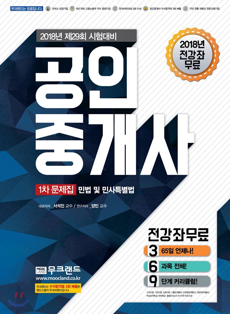 2018 무크랜드 공인중개사 1차 문제집 민법 및 민사특별법