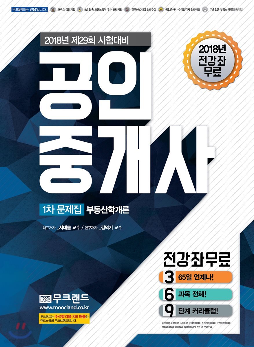 2018 무크랜드 공인중개사 1차 문제집 부동산학개론