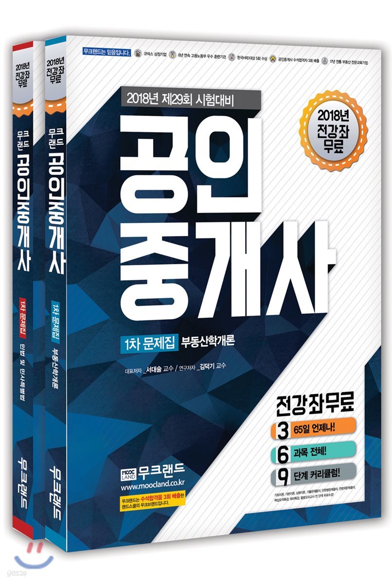2018 무크랜드 공인중개사 1차 문제집 세트