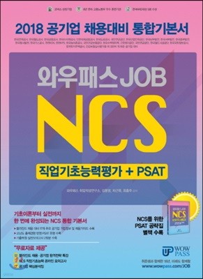 2018 공기업 채용대비 통합기본서 와우패스 JOB NCS 직업기초능력평가 + PSAT