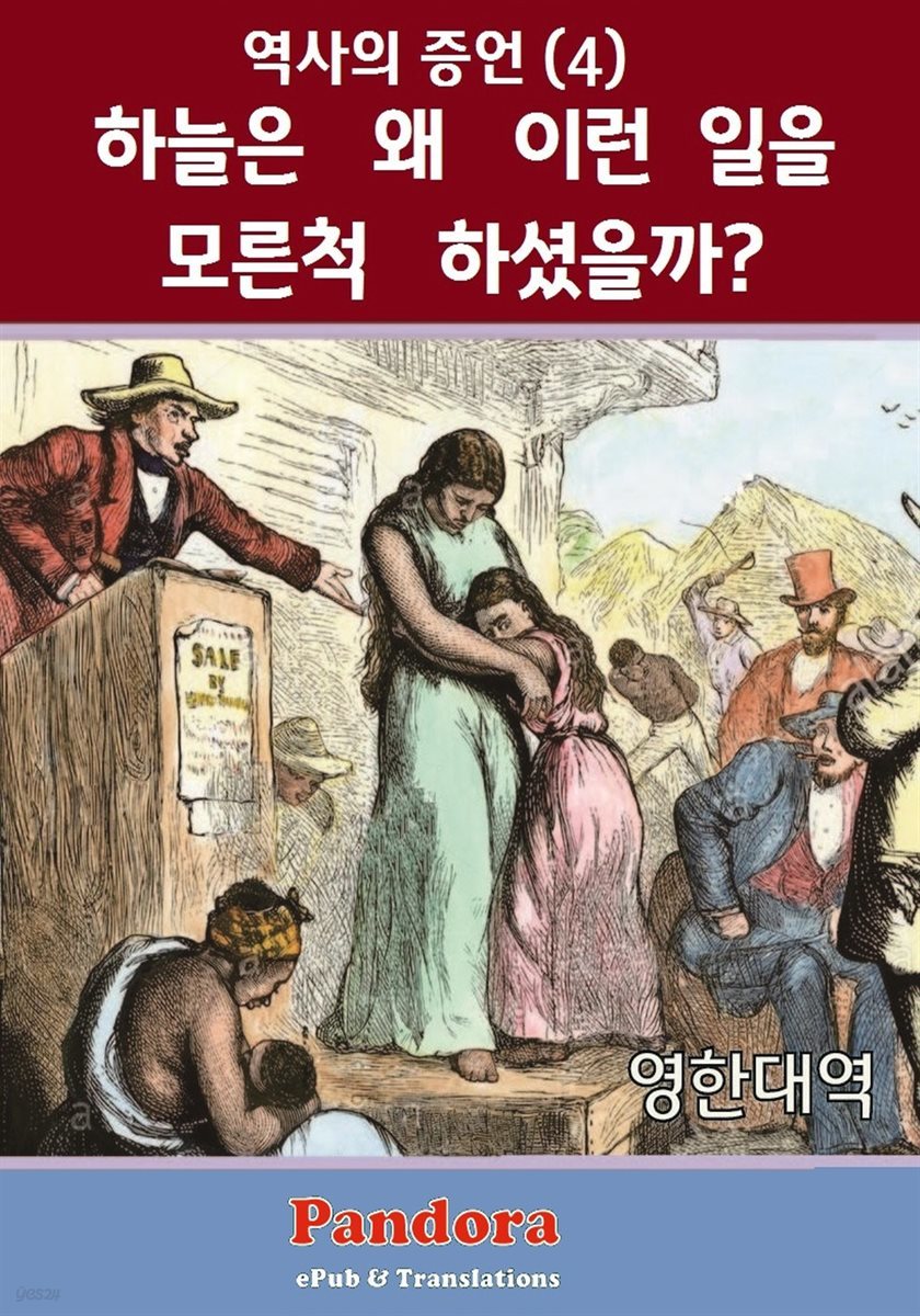 하늘은 왜 이런 일을 모른척 하셨을까? (영한대역)