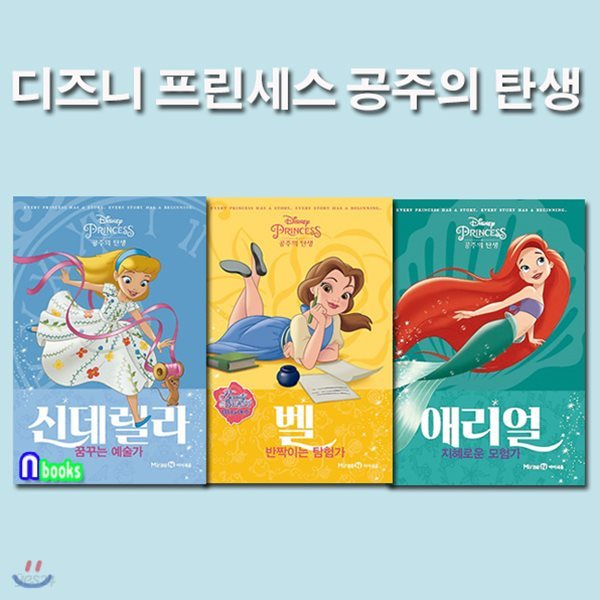 디즈니 프린세스 공주의 탄생 세트(전3권)/신데렐라+벨+애리얼