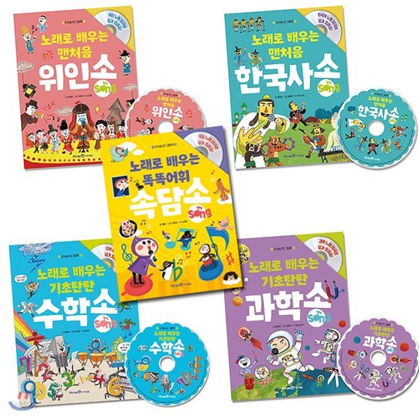 노래로 배우는 지식송 CD 그림책 세트(전5권)/속담송+한국사송+위인송+과학송+수학송