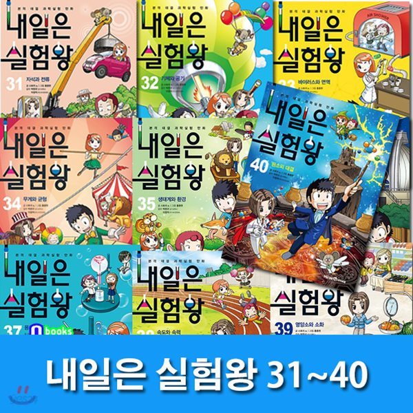 노트5권증정//내일은 실험왕 31~40 세트(전10권/각권 실험키트포함)