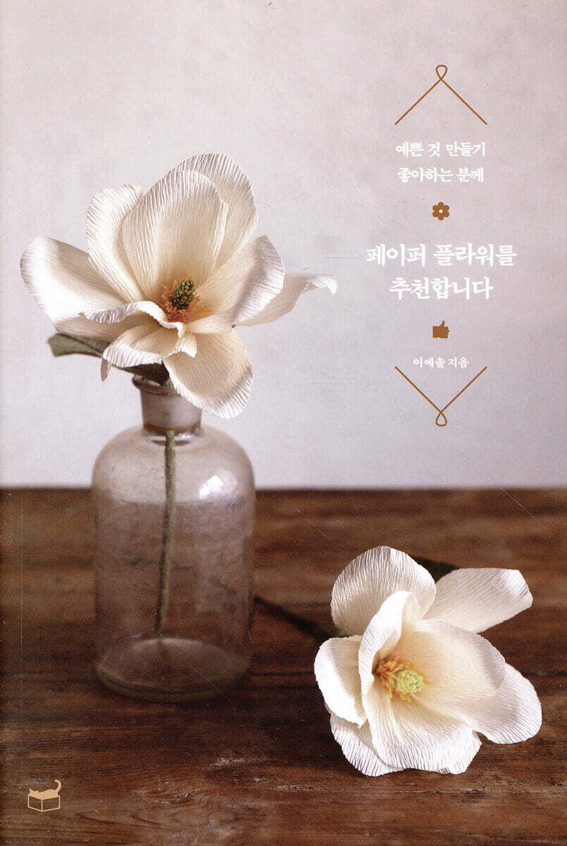 페이퍼 플라워를 추천합니다 (리커버)