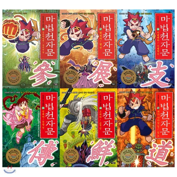 마법천자문 36~41권 세트(전6권)+사은품증정(랜덤) 36 37 38 39 40 41/나아갈 길 - 예스24