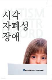 시각 자폐성 장애