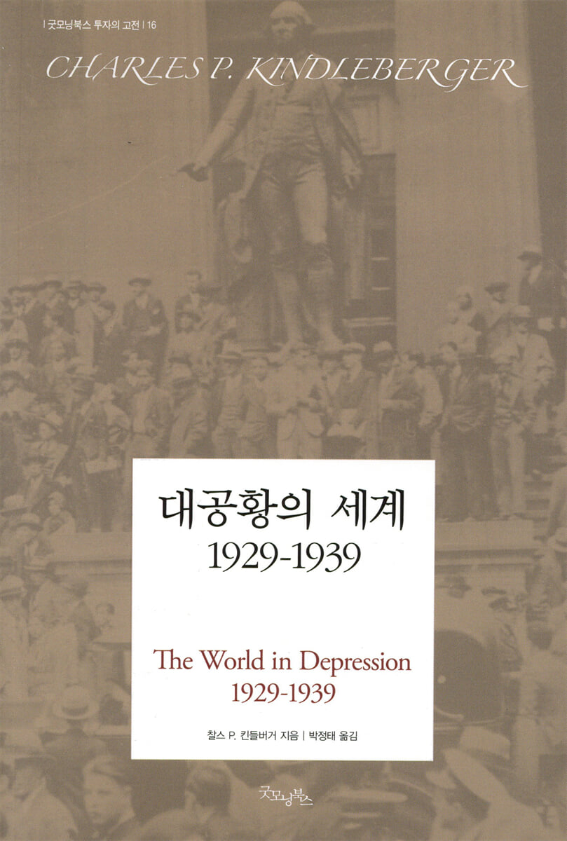 대공황의 세계 1929-1939