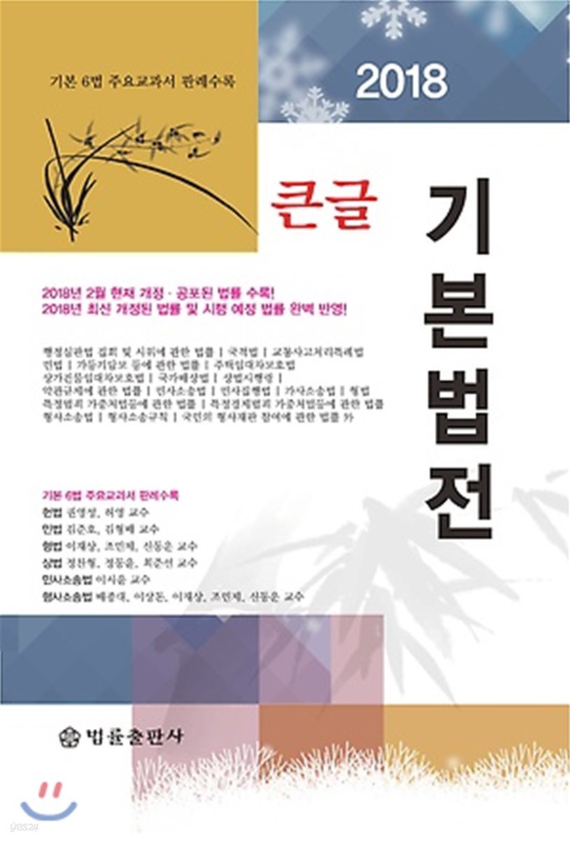 2018 큰글 기본법전