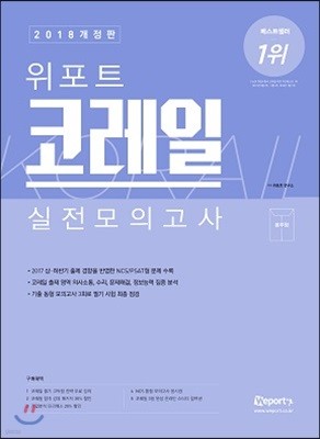 2018 위포트 코레일 실전 모의고사