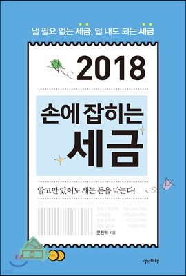 2018 손에 잡히는 세금