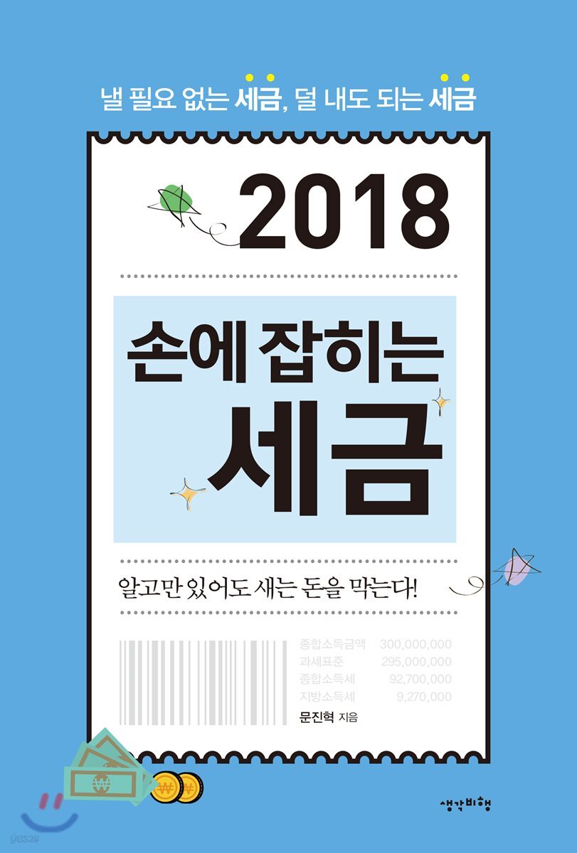 2018 손에 잡히는 세금