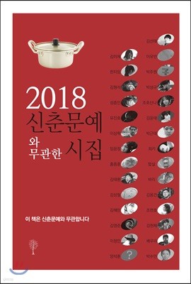 신춘문예와 무관한 시집 2018