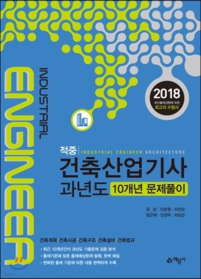 2018 적중 건축산업기사 과년도 10개년 문제풀이