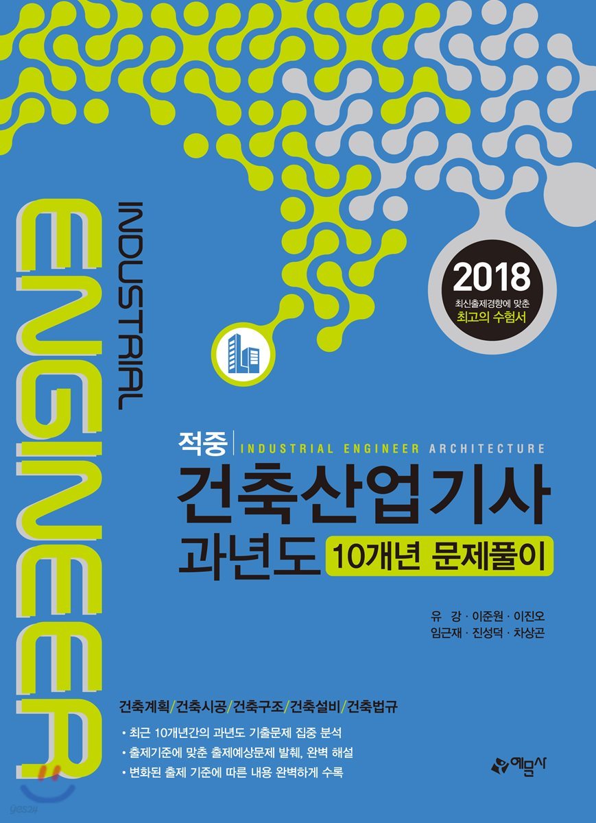 2018 적중 건축산업기사 과년도 10개년 문제풀이