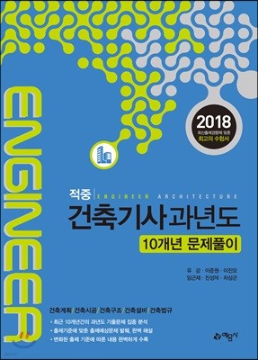 2018 적중 건축기사 과년도 10개년 문제풀이