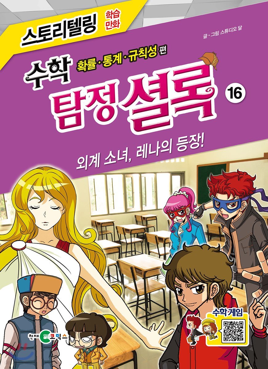 수학 탐정 셜록 16