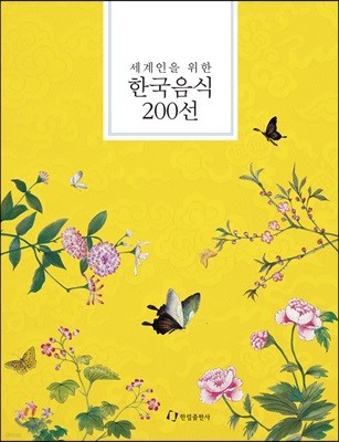 세계인을 위한 한국음식 200선